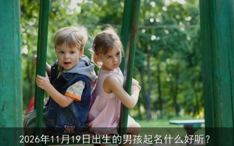 2026年11月19日出生的男孩起名什么好听？