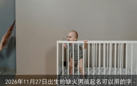 2026年11月27日出生的缺火男孩起名可以用的字