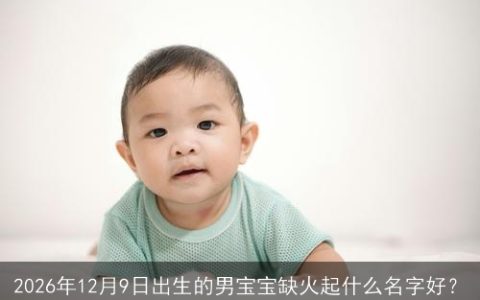 2026年12月9日出生的男宝宝缺火起什么名字好？