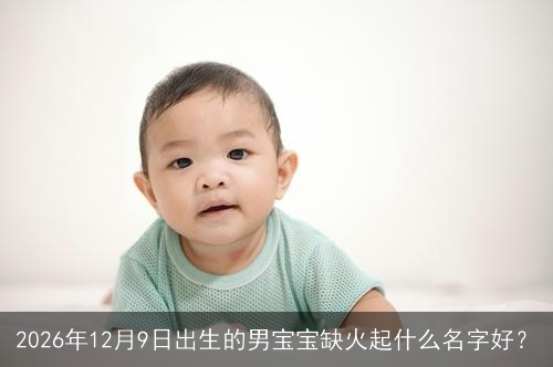 2026年12月9日出生的男宝宝缺火起什么名字好？