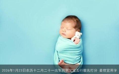 2026年1月23日农历十二月二十一出生的男宝宝五行取名打分 最佳宜用字