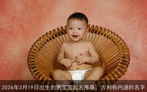 2026年3月19日出生的男宝宝起名推荐，吉利有内涵的名字