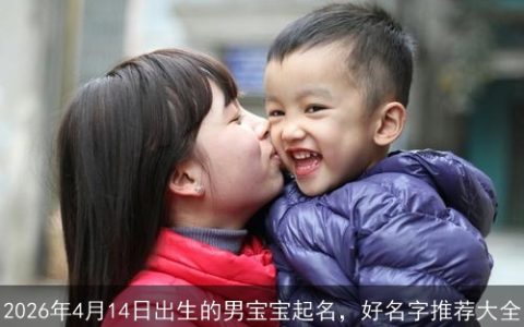 2026年4月14日出生的男宝宝起名，好名字推荐大全