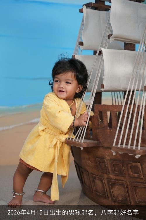 2026年4月15日出生的男孩起名，八字起好名字