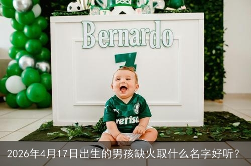 2026年4月17日出生的男孩缺火取什么名字好听？