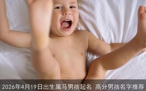 2026年4月19日出生属马男孩起名 高分男孩名字推荐