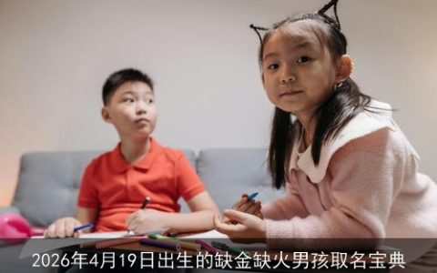 2026年4月19日出生的缺金缺火男孩取名宝典