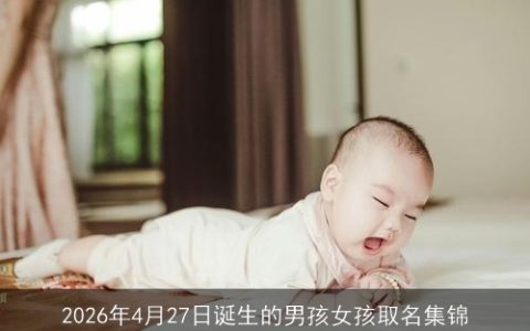 2026年4月27日诞生的男孩女孩取名集锦