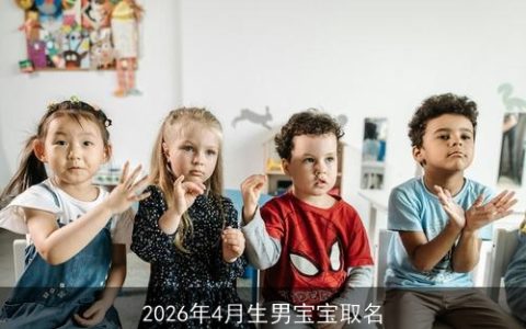 2026年4月生男宝宝取名