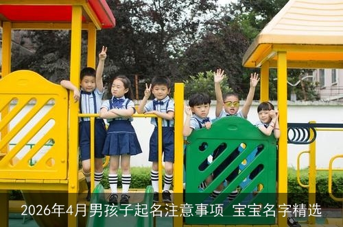 2026年4月男孩子起名注意事项 宝宝名字精选