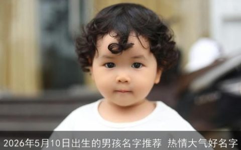 2026年5月10日出生的男孩名字推荐 热情大气好名字