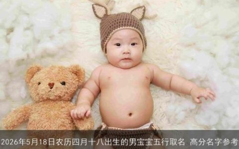 2026年5月18日农历四月十八出生的男宝宝五行取名 高分名字参考