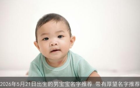2026年5月21日出生的男宝宝名字推荐 带有厚望名字推荐