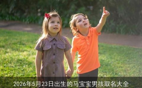 2026年5月23日出生的马宝宝男孩取名大全