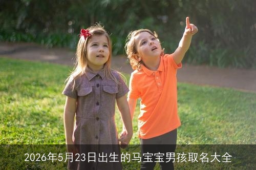 2026年5月23日出生的马宝宝男孩取名大全