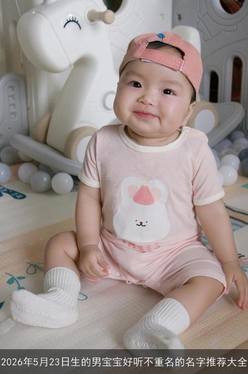 2026年5月23日生的男宝宝好听不重名的名字推荐大全