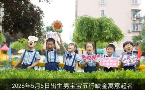 2026年5月5日出生男宝宝五行缺金寓意起名