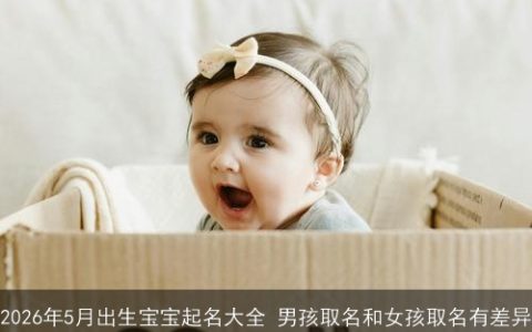2026年5月出生宝宝起名大全 男孩取名和女孩取名有差异