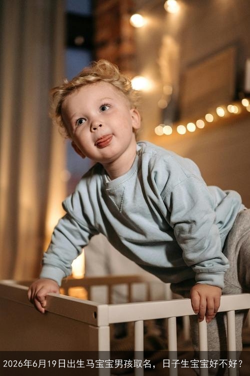 2026年6月19日出生马宝宝男孩取名，日子生宝宝好不好？