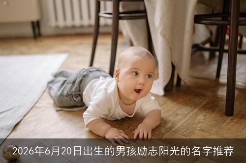 2026年6月20日出生的男孩励志阳光的名字推荐