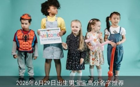 2026年6月29日出生男宝宝高分名字推荐