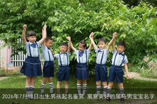 2026年7月18日出生男孩起名鉴赏 寓意美好的属马男宝宝名字
