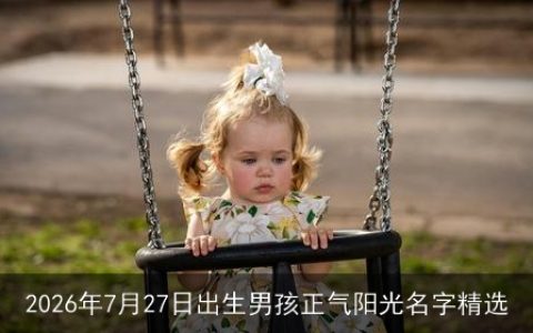 2026年7月27日出生男孩正气阳光名字精选