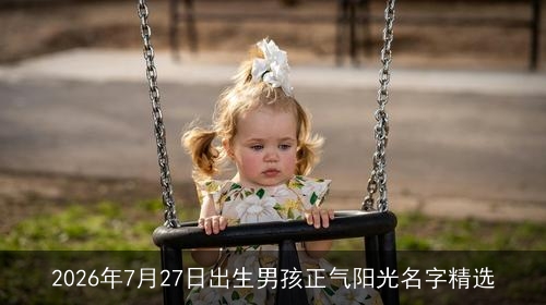 2026年7月27日出生男孩正气阳光名字精选