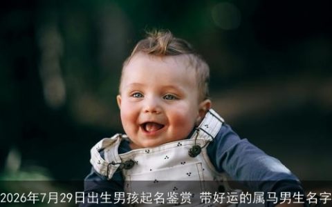 2026年7月29日出生男孩起名鉴赏 带好运的属马男生名字