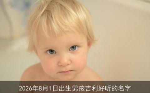 2026年8月1日出生男孩吉利好听的名字