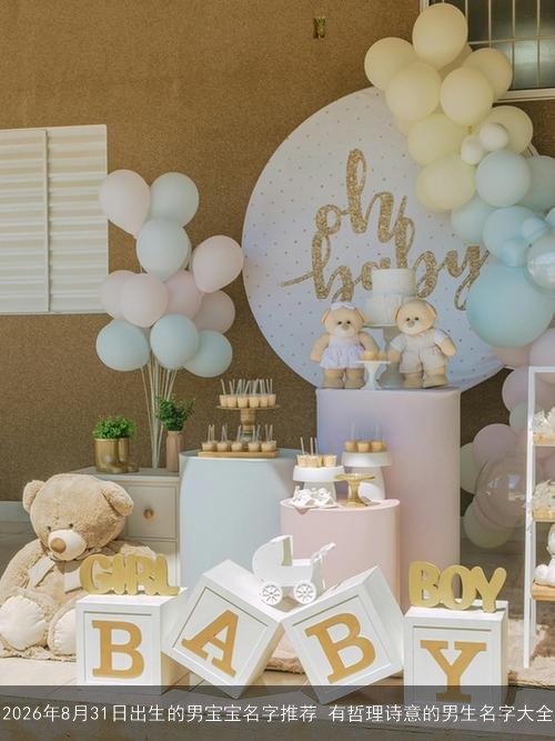 2026年8月31日出生的男宝宝名字推荐 有哲理诗意的男生名字大全