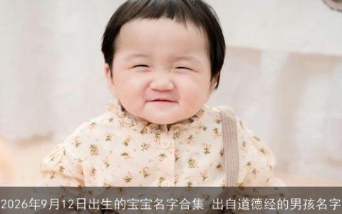 2026年9月12日出生的宝宝名字合集 出自道德经的男孩名字