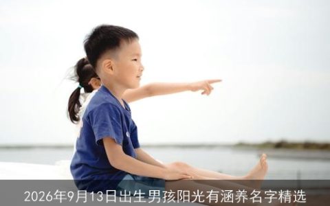 2026年9月13日出生男孩阳光有涵养名字精选