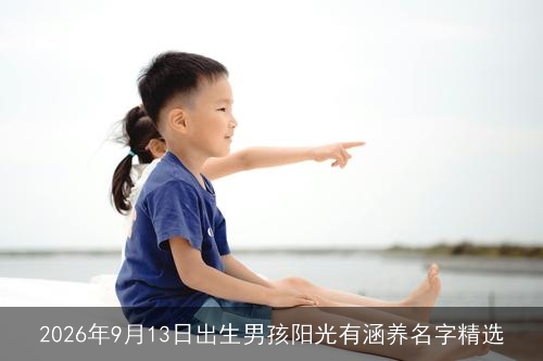 2026年9月13日出生男孩阳光有涵养名字精选