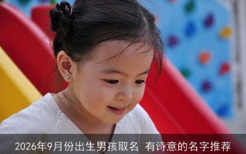 2026年9月份出生男孩取名 有诗意的名字推荐