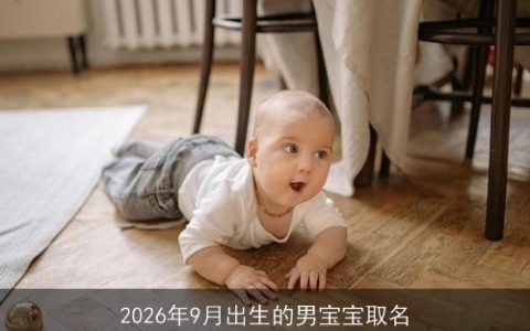 2026年9月出生的男宝宝取名