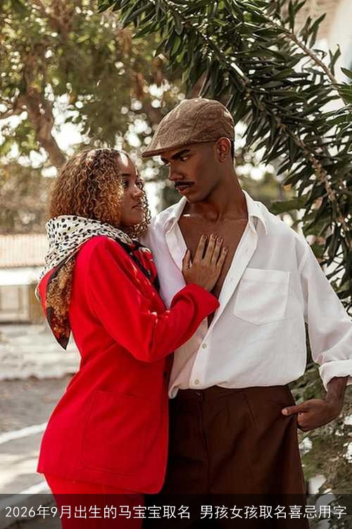 2026年9月出生的马宝宝取名 男孩女孩取名喜忌用字