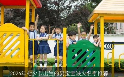 2026年七夕节出生的男宝宝缺火名字推荐！