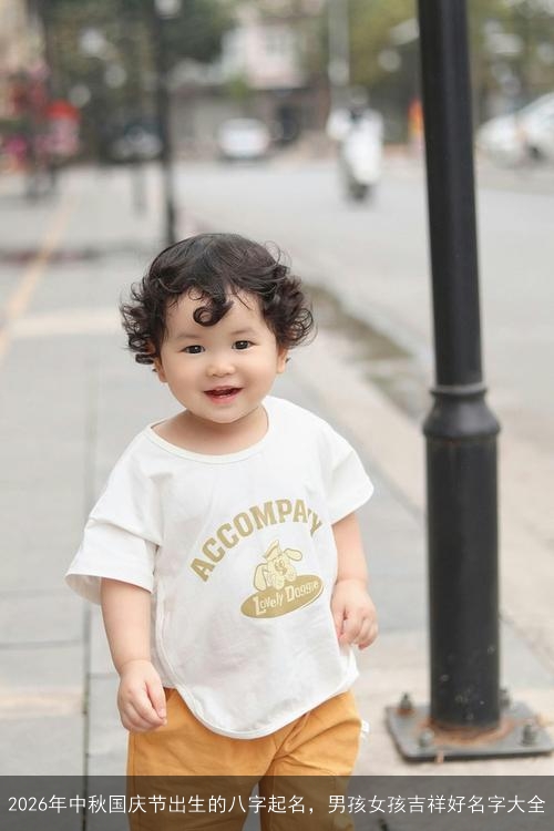 2026年中秋国庆节出生的八字起名，男孩女孩吉祥好名字大全