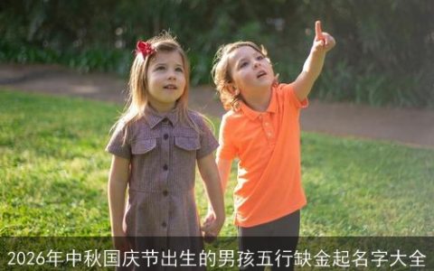 2026年中秋国庆节出生的男孩五行缺金起名字大全
