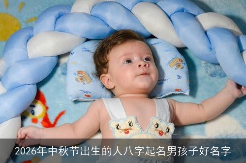 2026年中秋节出生的人八字起名男孩子好名字