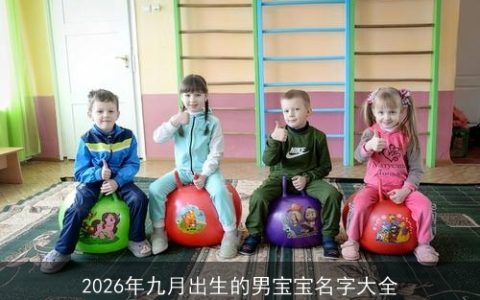 2026年九月出生的男宝宝名字大全