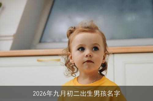 2026年九月初二出生男孩名字