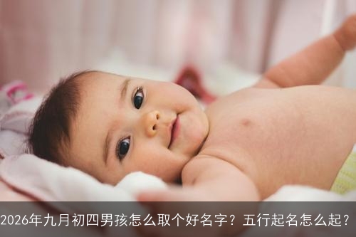 2026年九月初四男孩怎么取个好名字？五行起名怎么起？