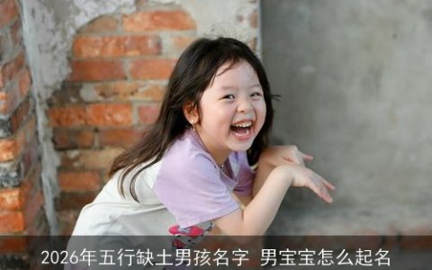 2026年五行缺土男孩名字 男宝宝怎么起名