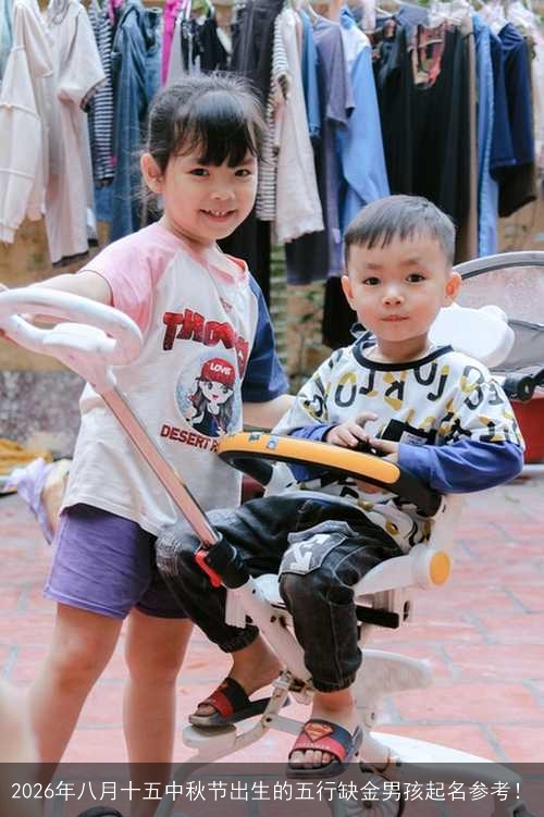 2026年八月十五中秋节出生的五行缺金男孩起名参考！