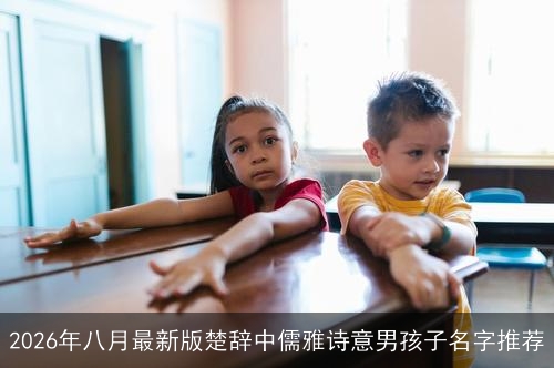 2026年八月最新版楚辞中儒雅诗意男孩子名字推荐