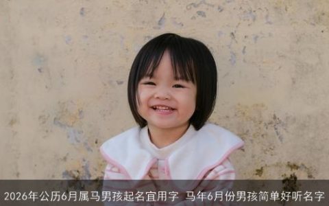 2026年公历6月属马男孩起名宜用字 马年6月份男孩简单好听名字