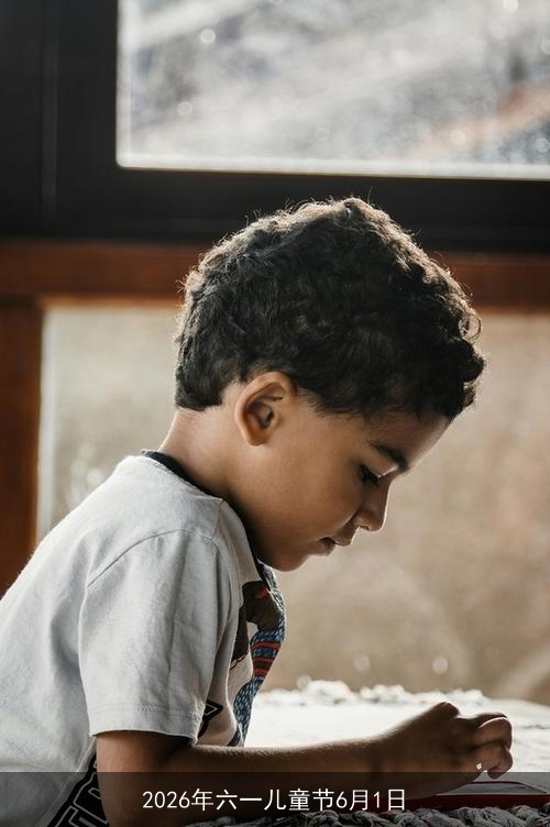 2026年六一儿童节6月1日