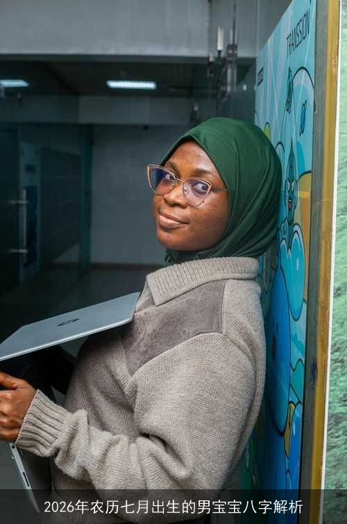 2026年农历七月出生的男宝宝八字解析